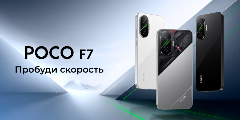 Старт продаж Poco F7